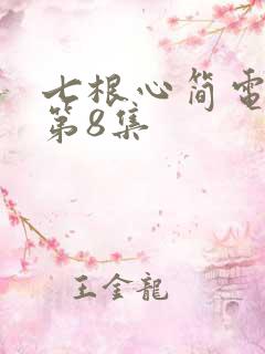 七根心简电视剧第8集
