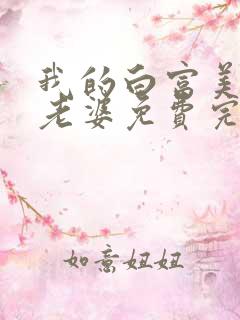 我的白富美总裁老婆免费完整版