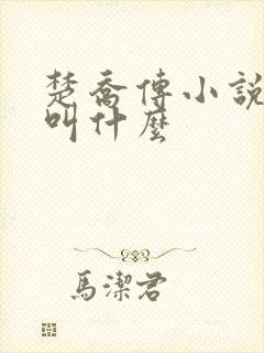 楚乔传小说原著叫什么