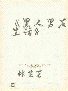 《黑人男友同居生活》