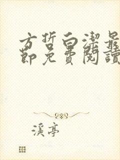 方哲白洁最新章节免费阅读小说下载