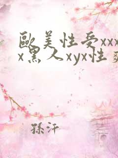 欧美性受xxxx黑人xyx性爽_亚洲成a人片