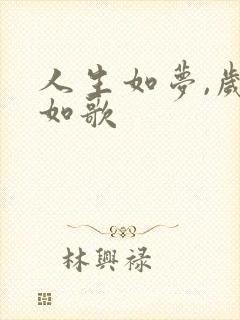 人生如梦,岁月如歌