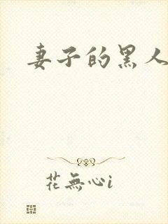 妻子的黑人教练