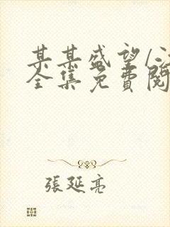 某某盛望/江添全集免费阅读全文