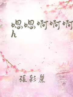 嗯嗯啊啊啊快点h