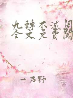 九转不灭周轻羽全文免费阅读