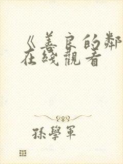 《善良的邻居》在线观看