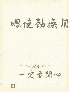 嗯使劲操用力插