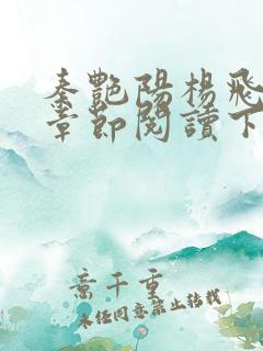 秦艳阳杨飞最新章节阅读下载