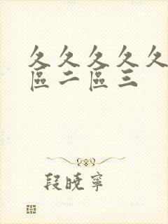 久久久久久久一区二区三