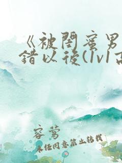 《被闺蜜男友上错以后(1v1高h)》