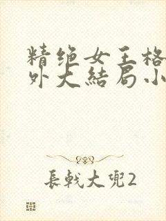 精绝女王格格番外大结局小说