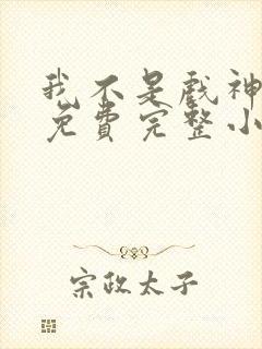 我不是戏神陈伶免费完整小说