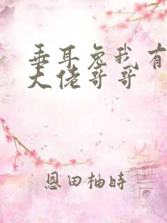 垂耳兔我有七个大佬哥哥