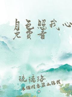 月色照我心短剧免费看