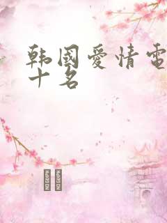 韩国爱情电影前十名