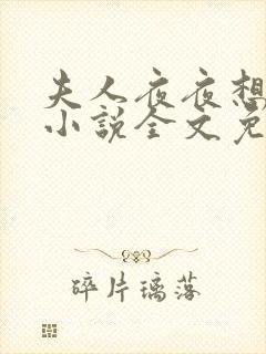 夫人夜夜想和离小说全文免费阅读