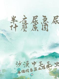 半夜尿急尿频是什么原因