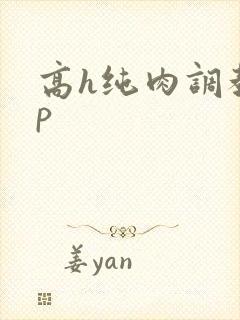 高h纯肉调教np