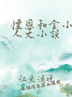 怀恩和金小宝同人文小说