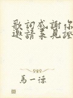 歌词感谢你特别邀请来见证你的爱情