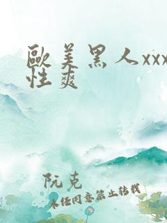 欧美黑人xxx性爽