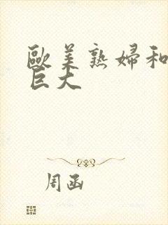 欧美熟妇和黑人巨大