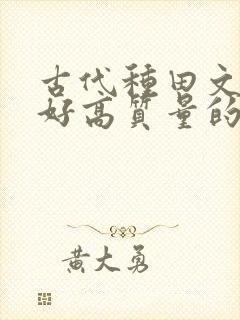 古代种田文文笔好高质量的完结文