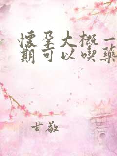 怀孕大概一个星期可以吃药打掉吗