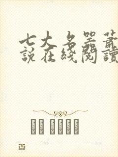 七大名器萧尘小说在线阅读