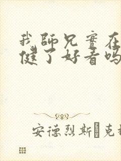 我师兄实在太稳健了好看吗