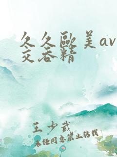 久久欧美av囗交吞精