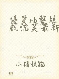 优质rb系统游戏沉芙最新章节