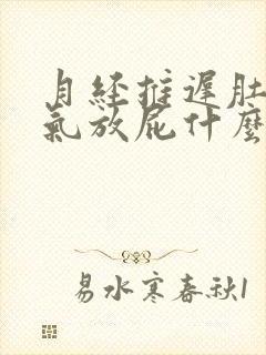 月经推迟肚子胀气放屁什么原因