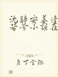 沈辞安姜清语乔若兮小说在线阅读