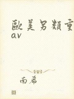 欧美另类重口味av