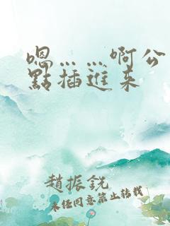 嗯……啊公公快点插进来