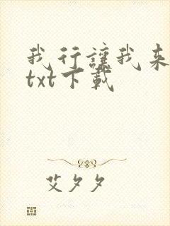 我行让我来免费txt下载