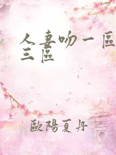 人妻吻一区二区三区