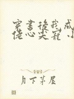 穿书后我成了大佬心尖宠 小说