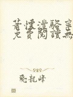 萧怀沣骆宁全文免费阅读无弹窗