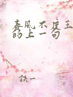 春风不度玉门关的上一句