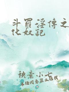 斗罗淫传之小舞化奴记