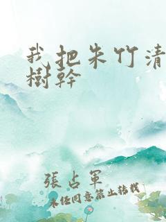 我把朱竹清压在树干