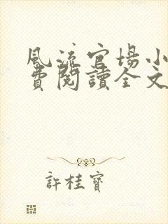 风流官场小说免费阅读全文无弹窗