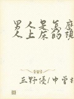 男人是怎么骗女人上床的视频