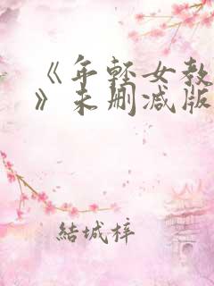 《年轻女教师3》未删减版