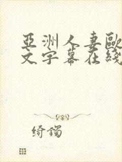 亚洲人妻欧美中文字幕在线