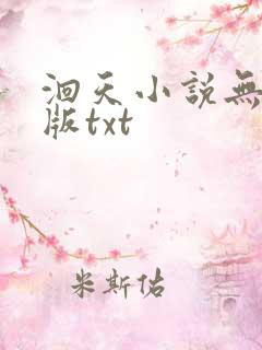 洄天小说无删减版txt